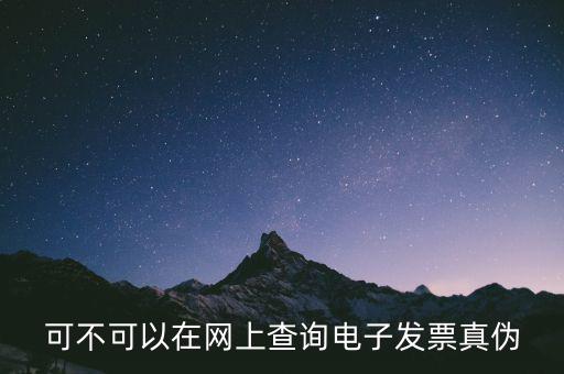 如何查詢廣東發(fā)票真?zhèn)尾樵?，可不可以在網(wǎng)上查詢電子發(fā)票真?zhèn)?/></a></span><span id=