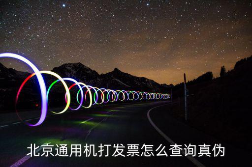 北京網(wǎng)上如何查詢專用發(fā)票真?zhèn)尾樵?，北京電子發(fā)票真?zhèn)尾樵?/></a></span><span id=