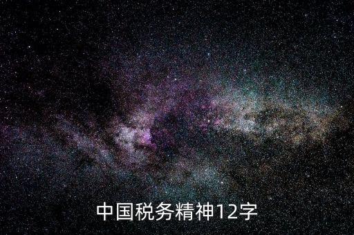 個(gè)人如何興稅強(qiáng)國，中國稅務(wù)精神是什么意思