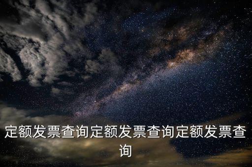 國家稅務定額發(fā)票如何查詢真?zhèn)危~發(fā)票查詢定額發(fā)票查詢定額發(fā)票查詢