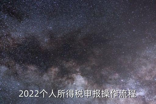 2022個人所得稅申報(bào)操作流程