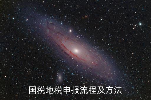 如何用國(guó)稅申報(bào)盤進(jìn)地稅系統(tǒng)，國(guó)稅報(bào)稅流程地稅報(bào)稅流程誰能告訴我