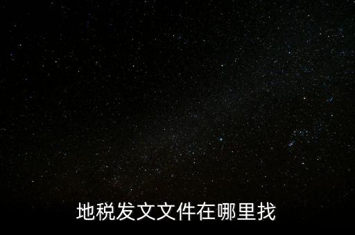 如何查稅務(wù)局文件，有誰知道具體在哪里可以看稅局發(fā)布出來的文件