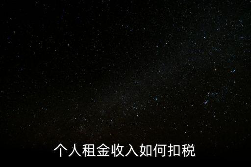 個(gè)人租賃所得如何納稅，個(gè)人出租房屋如何繳稅