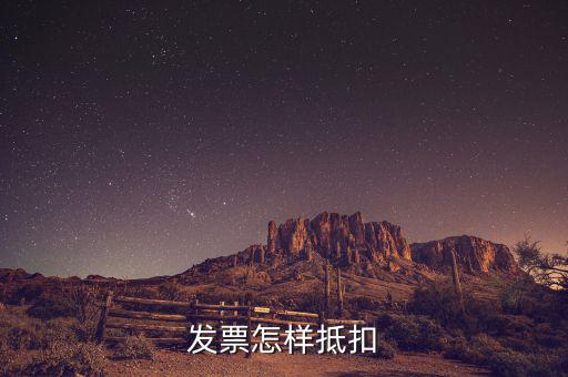 不動產(chǎn)發(fā)票如何抵扣，發(fā)票怎樣抵扣
