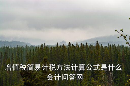 簡(jiǎn)易計(jì)稅如何計(jì)提，簡(jiǎn)易計(jì)稅發(fā)生的增值稅什么業(yè)務(wù)計(jì)提扣減