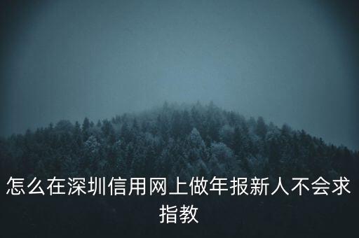 怎么在深圳信用網上做年報新人不會求指教