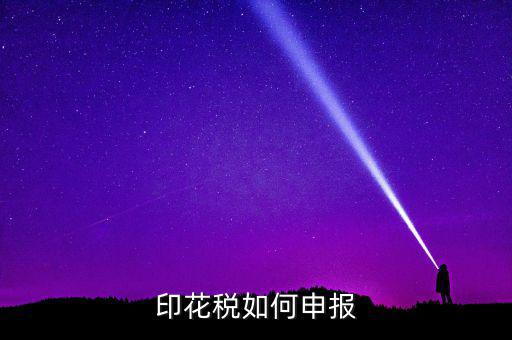 印花稅在金稅三里如何申報，印花稅怎么申報