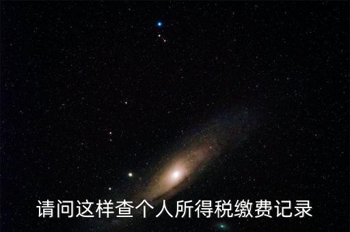 如何查找自己繳稅記錄，請(qǐng)問(wèn)這樣查個(gè)人所得稅繳費(fèi)記錄