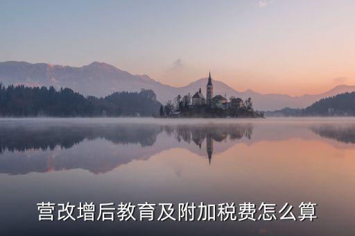 營改增后附加稅如何計(jì)算，營改增后一般納稅人附加稅怎么算