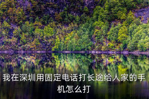 在深圳如何打異地的12366，外地打深圳的消費者協(xié)會電話怎么打