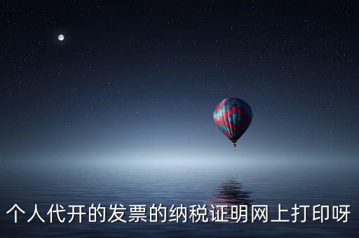 如何打印個(gè)人納稅證明嗎，個(gè)稅完稅證明打印