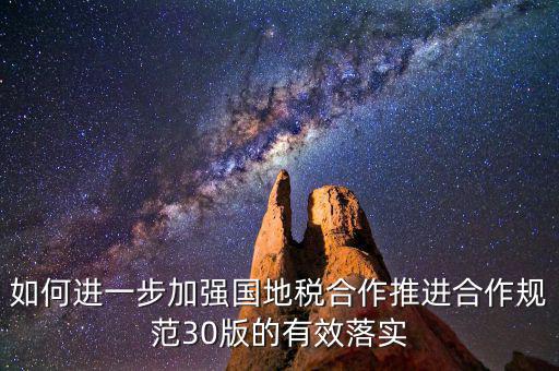 基層國地稅如何合作，如何加強國地稅稽查合作提升稽查質效