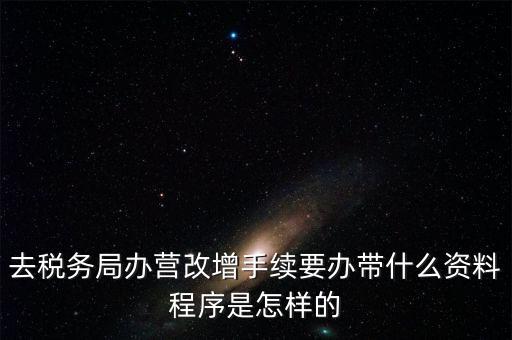 內(nèi)蒙古營改增如何辦理流程，小規(guī)模五證合一營改增怎么辦理