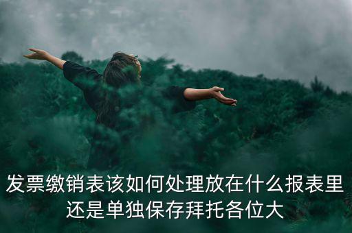 繳銷后的發(fā)票如何處理，用完的發(fā)票拿去繳銷后怎么辦