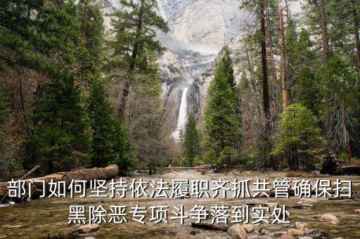 稅務(wù)人員如何掃黑除惡，掃黑除惡四個(gè)結(jié)合是什么