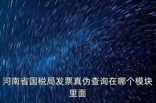河南省國(guó)稅發(fā)票真?zhèn)稳绾尾樵?，河南怎么看發(fā)票的真與偽