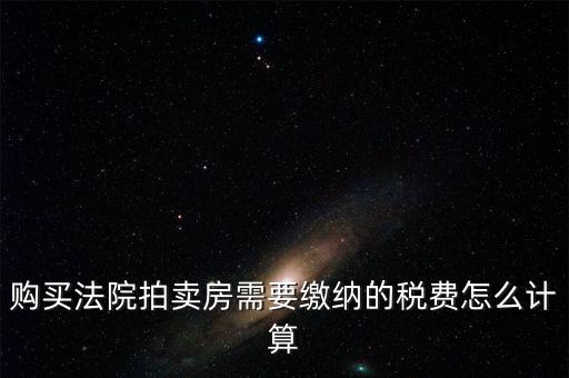 拍買行如何納稅，請教拍賣行受托拍賣物品什么時(shí)候交納增值稅什么時(shí)候交納營