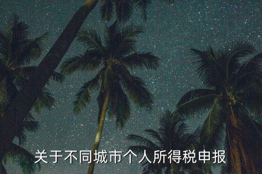 異地預(yù)繳的所得稅如何申報(bào)，企業(yè)外出經(jīng)營(yíng)在外地已繳納部分所得稅回本地怎樣申報(bào)其余的企業(yè)所得