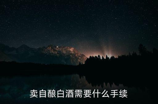寧波小店如何領(lǐng)發(fā)票，賣(mài)自釀白酒需要什么手續(xù)