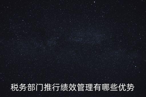 國稅如何做好績效管理工作思路，國稅如何做好本職工作