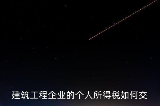 建筑業(yè)繳承包承租個稅如何申報，個人所得稅怎么申報