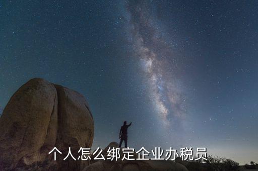 云南省辦稅員如何綁定企業(yè)，辦稅人員如何綁定企業(yè)