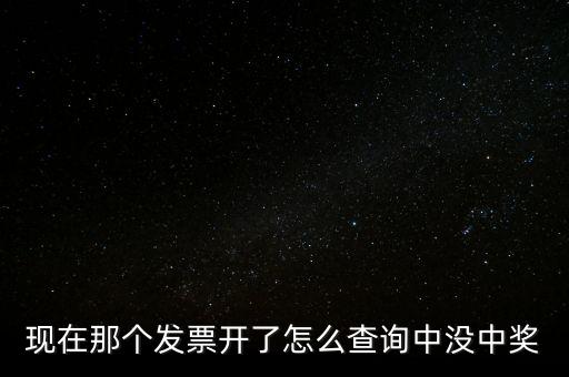 現(xiàn)在那個(gè)發(fā)票開(kāi)了怎么查詢(xún)中沒(méi)中獎(jiǎng)