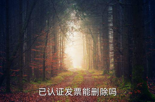 發(fā)票勾選認(rèn)證如何取消，增值稅發(fā)票認(rèn)證通過了怎么刪除