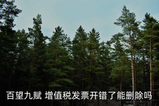 百望如何作廢發(fā)票，百望開票系統(tǒng)怎么樣開具紅字發(fā)票流程