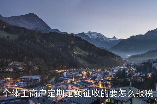 定期定額個(gè)體工商戶納稅如何申報(bào)，個(gè)體戶定期定額征收戶怎么申報(bào)