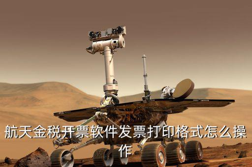 航天電子發(fā)票如何打印設(shè)置，中國(guó)航信電子客票如何打印啊