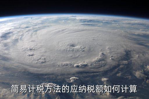 簡(jiǎn)易征收稅額如何計(jì)算，增值稅簡(jiǎn)易計(jì)稅方法計(jì)算公式是什么 會(huì)計(jì)問(wèn)答網(wǎng)