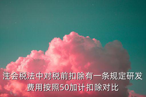 研發(fā)支出如何影響企業(yè)所得稅，企業(yè)研發(fā)費(fèi)用減稅