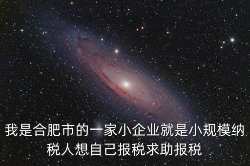 合肥企業(yè)個(gè)人所得稅如何申報(bào)，合肥市企業(yè)所得稅匯算清繳問(wèn)題