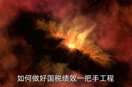 國(guó)稅績(jī)效成績(jī)?nèi)绾翁岣?，怎樣提高辦稅服務(wù)廳效率