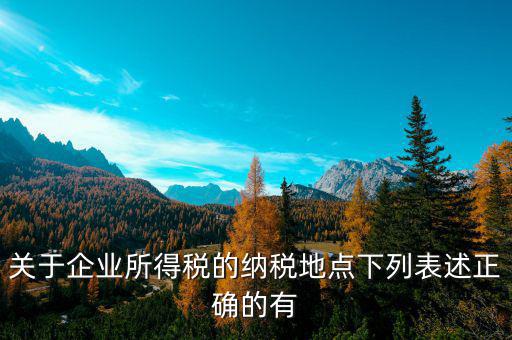納稅地如何選擇，經(jīng)營地和注冊(cè)地不同應(yīng)該去哪里納稅