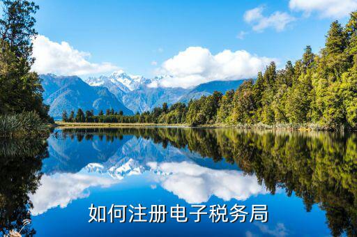 云南如何注冊(cè)電子稅務(wù)局，云南個(gè)人獨(dú)資企業(yè)如何在電子稅務(wù)局注冊(cè)賬號(hào)