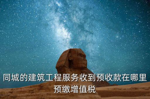 建筑行業(yè)如何申報(bào)預(yù)繳的稅費(fèi)，建筑業(yè)開票稅已交申報(bào)時(shí)怎么申報(bào)