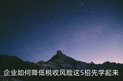 如何應(yīng)對地稅風(fēng)險評估，如何應(yīng)對稅務(wù)上的納稅評估