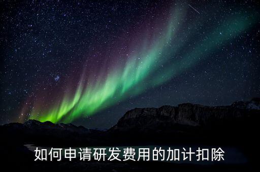 合作開(kāi)發(fā)的費(fèi)用如何加計(jì)，我單位與其他單位簽訂技術(shù)合作開(kāi)發(fā)合同 合同約定有研發(fā)費(fèi)用我單