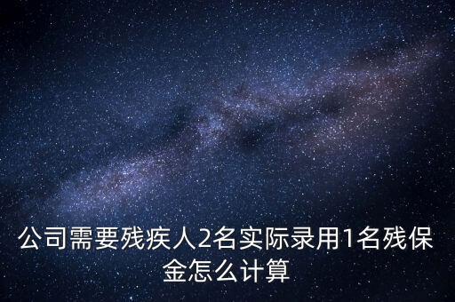 殘疾人保障金如何計算職工人數(shù)，殘保金怎么計算