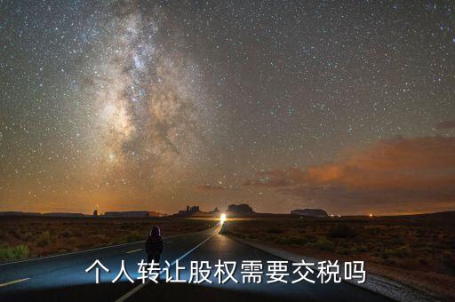 個人轉(zhuǎn)讓股權(quán)需要交稅嗎
