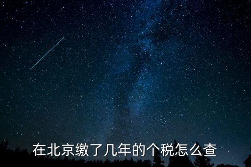 如何查詢北京通州個(gè)稅繳納年限，關(guān)于查詢北京地區(qū)繳納社保及納稅年限的方式和手續(xù)的問題