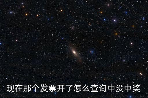 發(fā)票如何看中獎，發(fā)票中獎怎么査