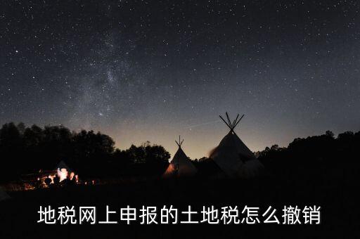 地稅已經(jīng)繳款如何撤銷，地稅無稅申報如何 撤銷