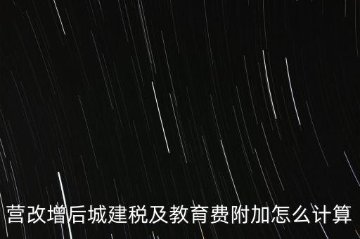 營改增后如何計算城建稅，營改增后城建稅及教育費附加怎么計算