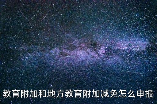報(bào)教育費(fèi)附加如何報(bào)，個(gè)體戶(hù)城建稅和教育費(fèi)附加怎么申報(bào)