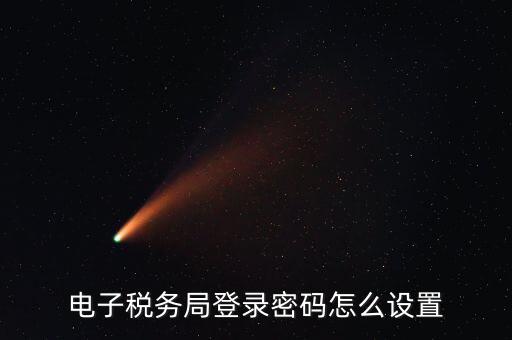 安徽國稅申報(bào)密碼如何修改，國稅申報(bào)網(wǎng)的密碼在哪里能修改