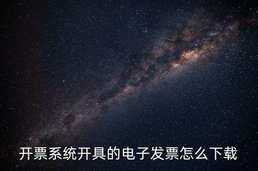如何下載手機(jī)發(fā)票，京東電子發(fā)票在哪下載